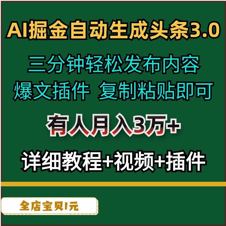 AI掘金自动生成头条3.0三分钟轻松发布爆文插件复制粘贴即可+教程 商务/设计服务 设计素材/源文件 原图主图