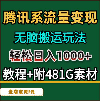 副业小项目腾讯系流量变现无脑操作玩法日入1000+教程+附481G素材