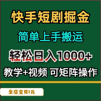 快手短剧掘金简单上手搬运轻松日入1000+教学课程+视频可矩阵操作