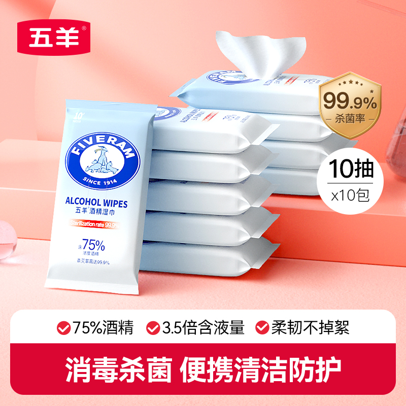 五羊酒精湿巾10包便携小包