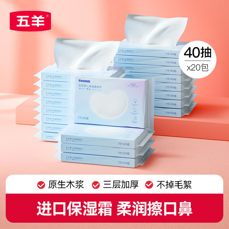 五羊保湿乳霜宝宝专用40抽柔纸巾