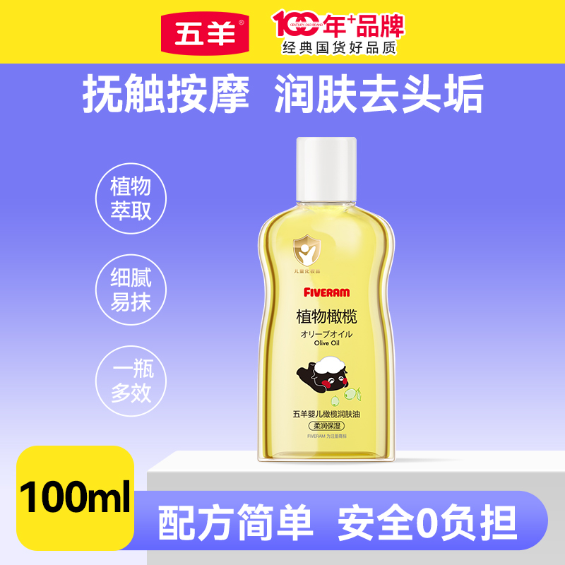 五羊新生婴儿润肤油宝宝橄榄油