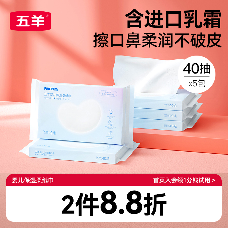 五羊婴儿保湿面纸巾超云40抽*5包