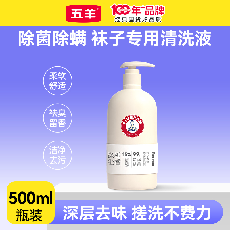 五羊袜子香氛除菌除螨清洗液