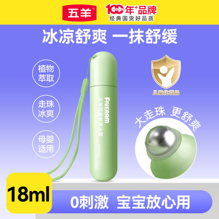 五羊紫草走珠冰露18ml宝宝驱蚊止痒滚珠婴儿防蚊虫叮咬舒缓紫草膏