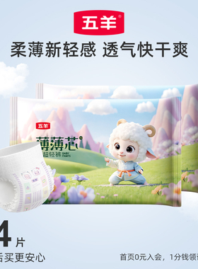 五羊薄薄芯婴儿纸尿裤S-4XL码超薄透气尿不湿拉拉裤试用便携装4片