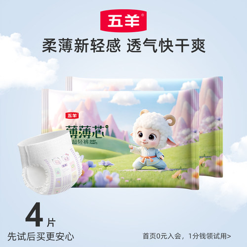 五羊薄薄芯婴儿拉拉裤试用装