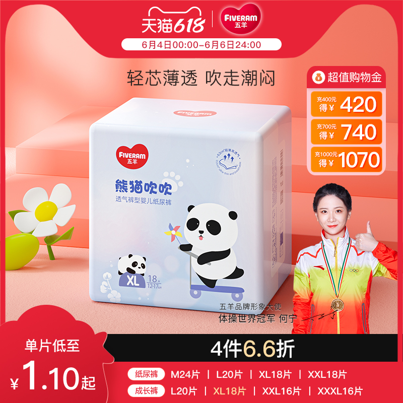【凑单好价】五羊熊猫吹吹纸尿裤小包24片