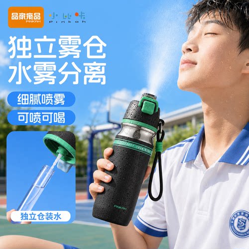 品家家品新款运动保冷喷雾水杯