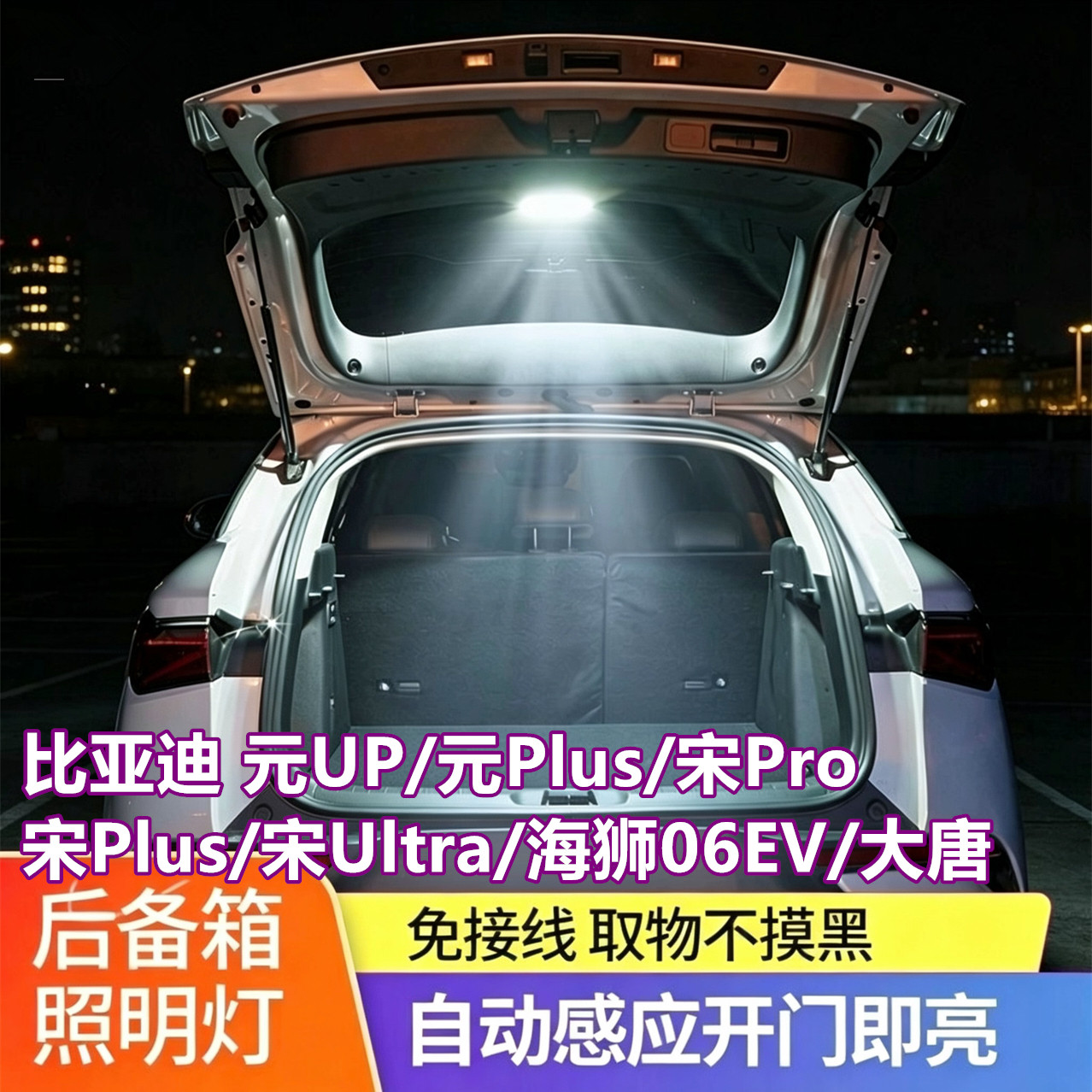 元up宋Pro海狮06EV后备箱灯plus尾门自动感应照明改装比亚迪Ultra
