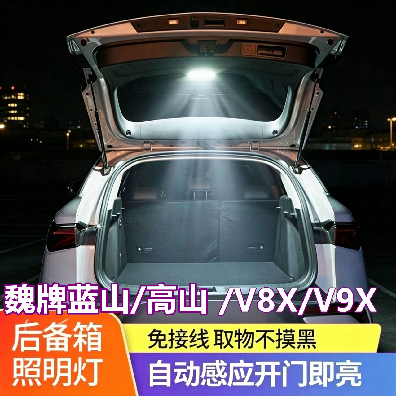魏牌蓝山高山后备箱灯V8XV9X尾箱门自动感应照明改装内饰配件用品