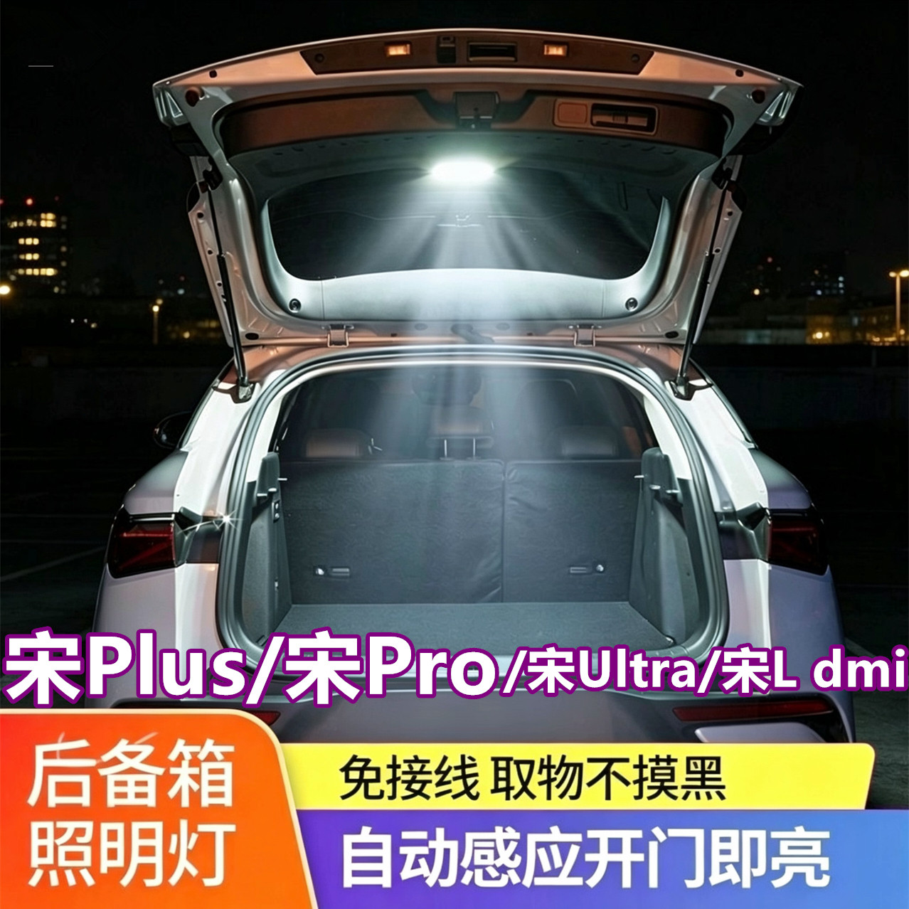 宋Pro宋Plus后备箱灯尾门自动感应照明改装用品Ultra比亚迪max宋L