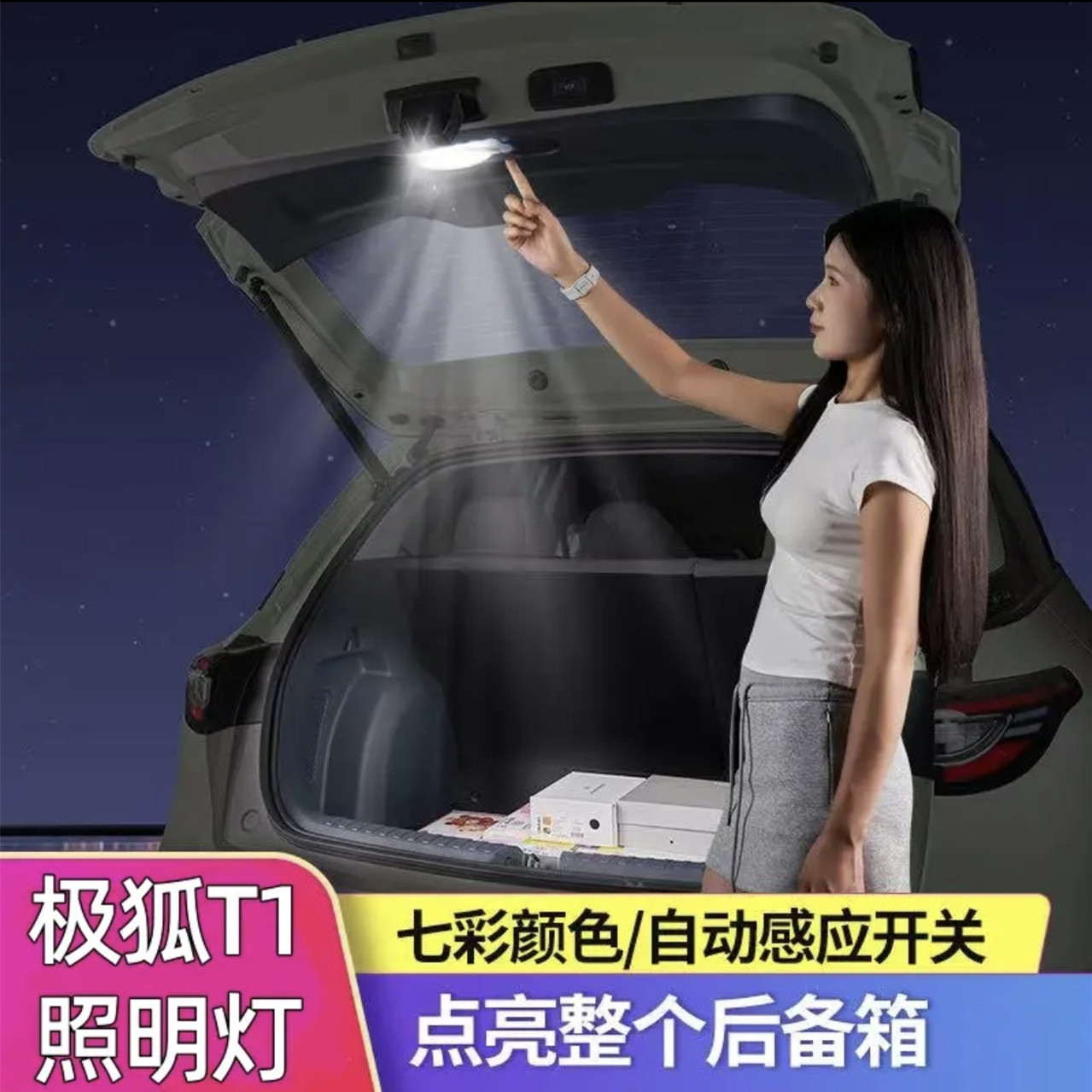 极狐T1后备箱灯尾箱门自动感应照明改装内饰配件汽车用品氛围贝塔