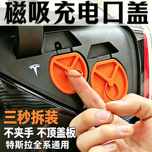 特斯拉modelY/3充电口磁吸防水盖