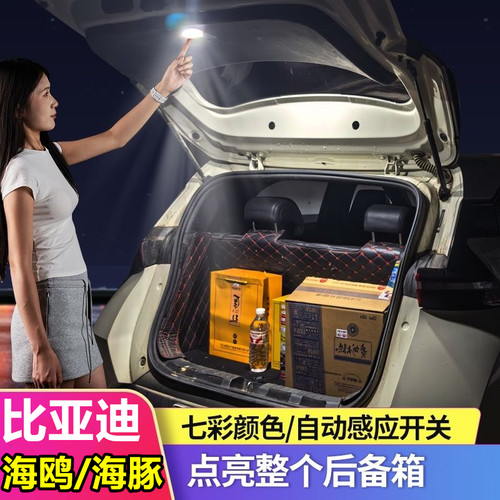 比亚迪海鸥海豚后备箱灯自动感应