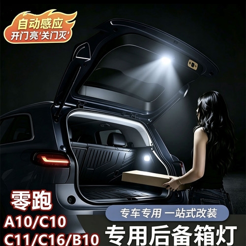 零跑全系后备箱灯自动感应照明