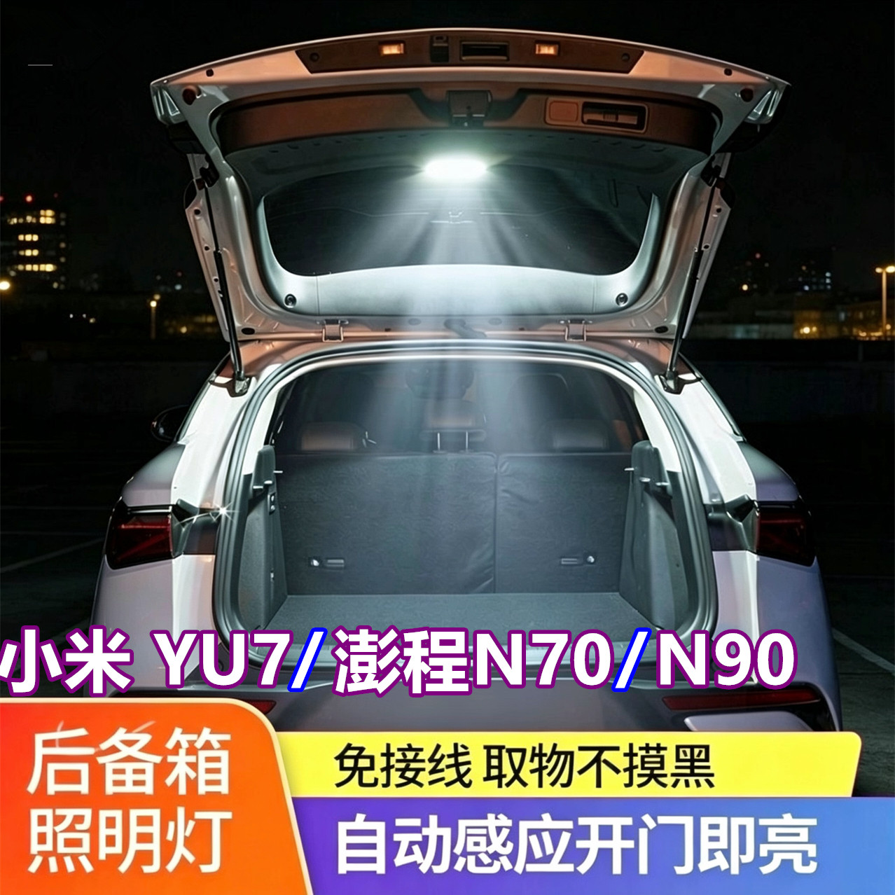 小米YU7后备箱灯尾箱门自动感应照明改装内饰配件用品澎程N70N90