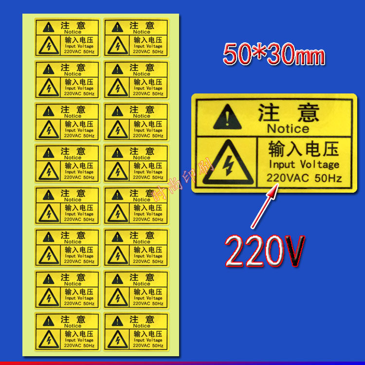 注意输入电压220V标签贴 警示小心注意用电标 注意警示标语不干胶