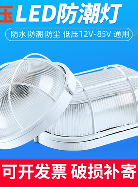 LED防潮灯低压12伏防水灯直流24V36V48v吸顶灯卫生间壁灯工厂防爆