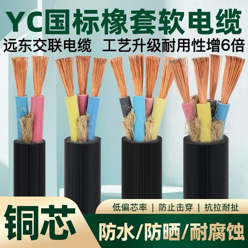 远东电缆YZ橡胶YC橡套RVV护套线