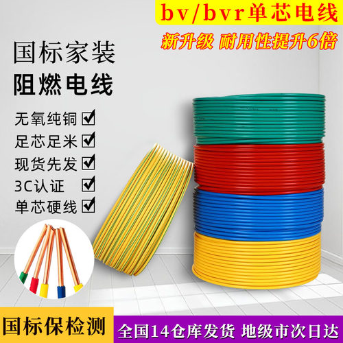 国标BV单芯铜芯阻燃电线BVR软心