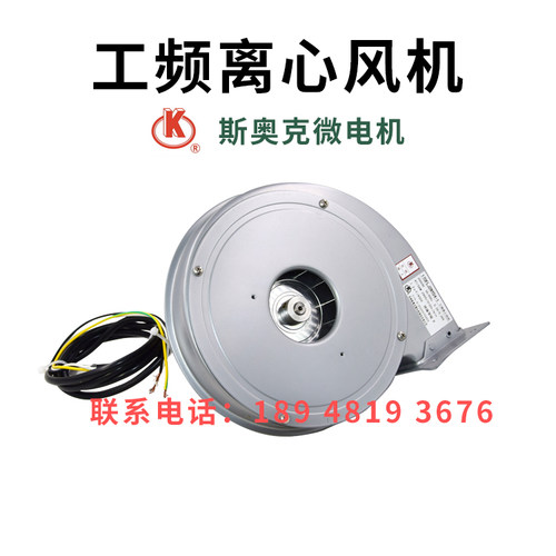 斯奥克微电机工频离心风机170FLJ2NYD4-3 170FLJ2NYD4-1气模鼓风