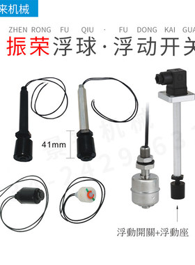 台湾振荣浮球·浮动开关M21004 M21005 M21006 M21001 S21005