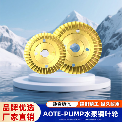 顺丰包邮澳特水泵A1F铜叶轮AOF