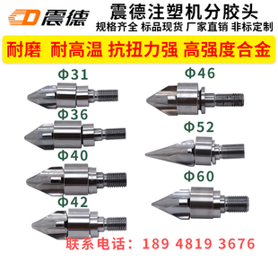 震德注塑机分胶头分嘴器测针耐磨高强度合金材质三件套火箭头过胶
