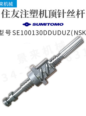住友注塑机滚珠丝杆SE100130DDUDUZ顶针丝杆NSK进口
