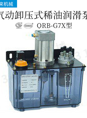 QRB-G7X/3/4/3H/4H型气动卸压式稀油润滑泵
