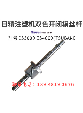 日精注塑机滚珠丝杆ES3000ES4000双色开闭模丝杆进口非标