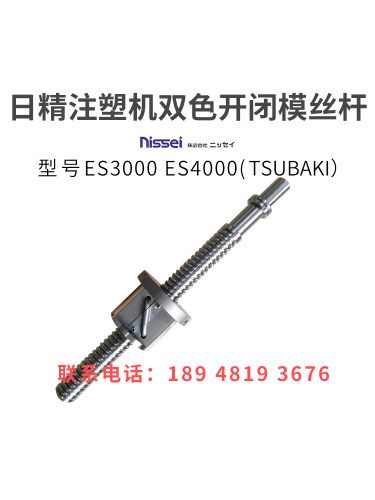 日精注塑机滚珠丝杆ES3000ES4000双色开闭模丝杆进口非标