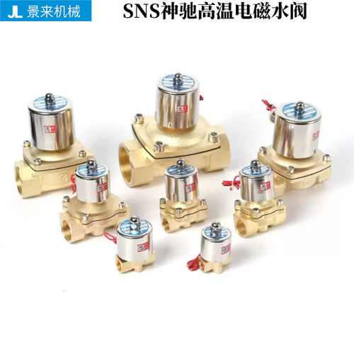 SNS神驰高温全铜电磁水阀2WG025 040 160 200 250-08 10 15 20 25