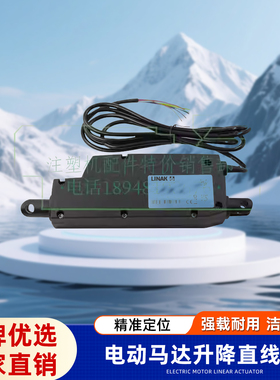 LINAK力纳克121T00-11002428夏米尔电动马达升降原装进口直线推杆