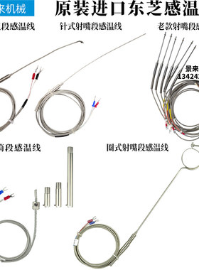 东芝注塑机射嘴L型卡箍针式K.382G2701料筒感温线热电偶CTME01497