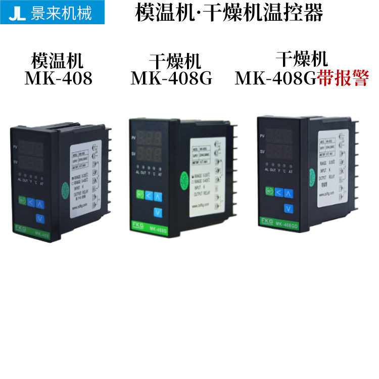 FKG温控器MK-408模温机温控表专用智能数显工业控制器图片