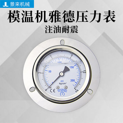 雅德YEA THEI模温机压力表1/4英制牙7/16冷水机防震充油0-15KG