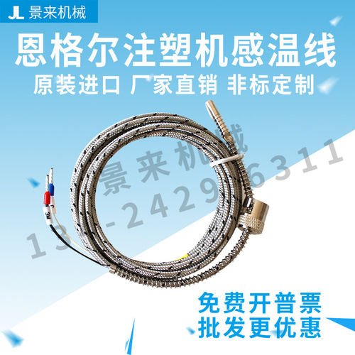 恩格尔原装注塑机感温线热电偶卡扣式料筒段射咀段圈式高精度