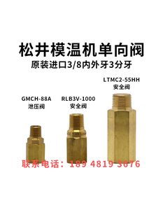 88A泄压阀安全阀RLB3V 1000 55HH单向阀GMCH 松井模温机LTMC2