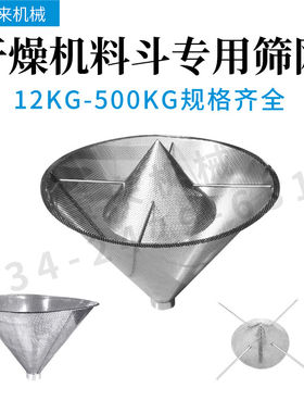 不锈钢干燥机烘干上下筛网塑机滤网烘料斗十字架尖塑料烤料机