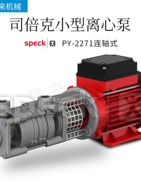 德国SPECK司倍克PY-2271连轴式离心泵水泵