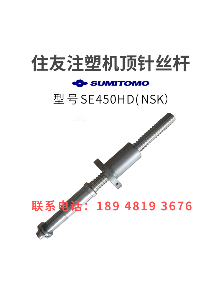 住友注塑机滚珠丝杆SE450HD顶针丝杆NSK进口非标