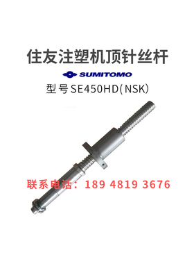 住友注塑机滚珠丝杆SE450HD顶针丝杆NSK进口非标