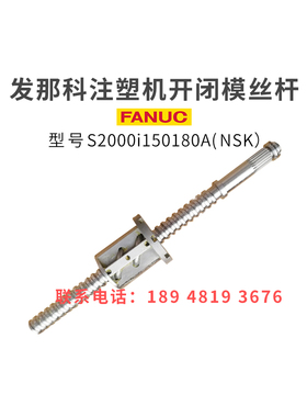 发那科注塑机滚珠丝杆S2000i150180A开闭模原装进口非标