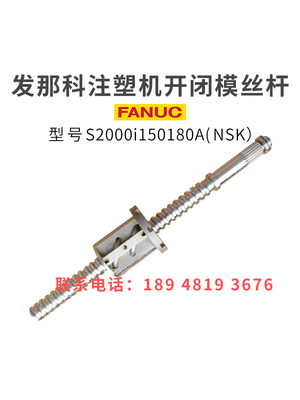 发那科注塑机滚珠丝杆S2000i150180A开闭模原装进口非标