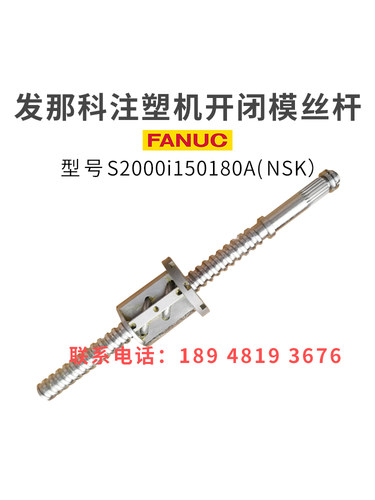 发那科注塑机滚珠丝杆S2000i150180A开闭模原装进口非标