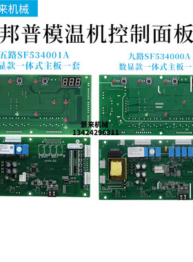 邦普5路9路模温机控制板SF534000A温控电路板SF534001A显示屏