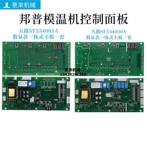邦普5路9路模温机控制板SF534000A温控电路板SF534001A显示屏