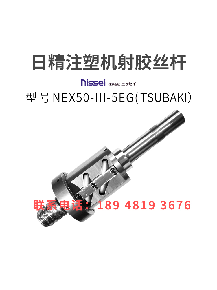 日精注塑机滚珠丝杆NEX50-III-5EG射胶丝杆进口非标